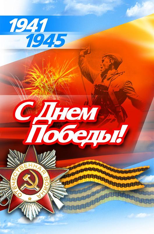 День  Победы.