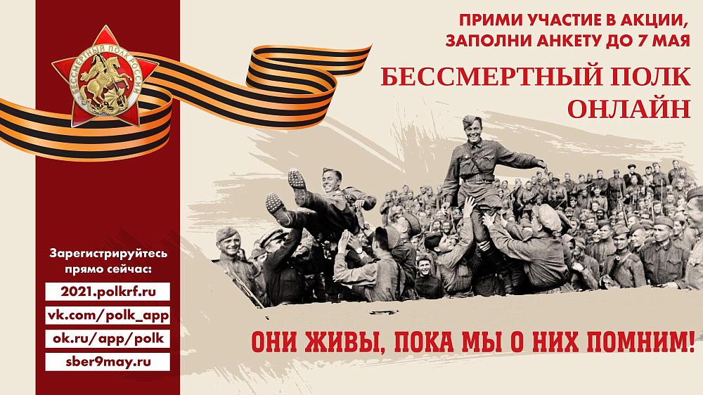 бЕССМЕРТНЫЙ ПОЛК 2021