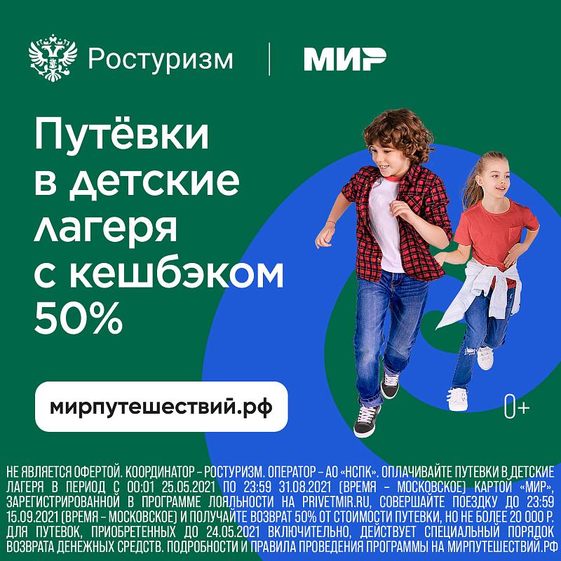 Путевки в детские лагеря с кешбэком 50 %