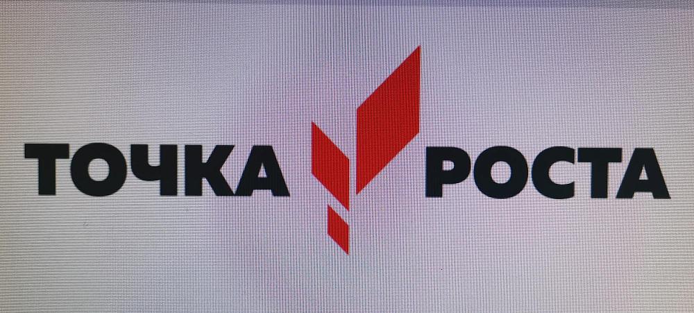 Точка роста