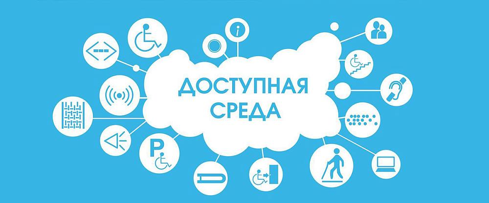 ГОСУДАРСТВЕННАЯ ПРОГРАММА «ДОСТУПНАЯ СРЕДА»