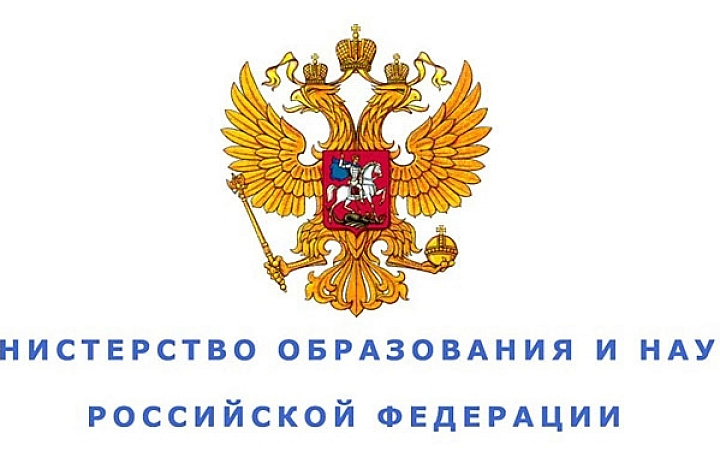 Министерство образования и науки Российской Федерации