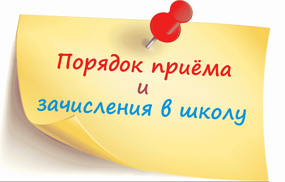 Порядок приема и зачесления детей в школу 