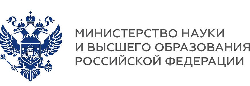 Министерство науки и высшего образования Российской Федерации