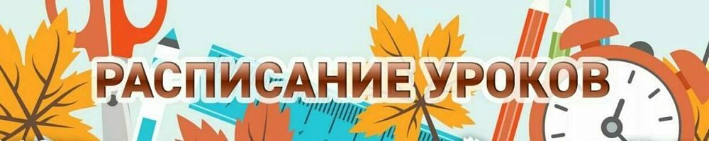 Расписание занятий на 2022/2023 учебный год