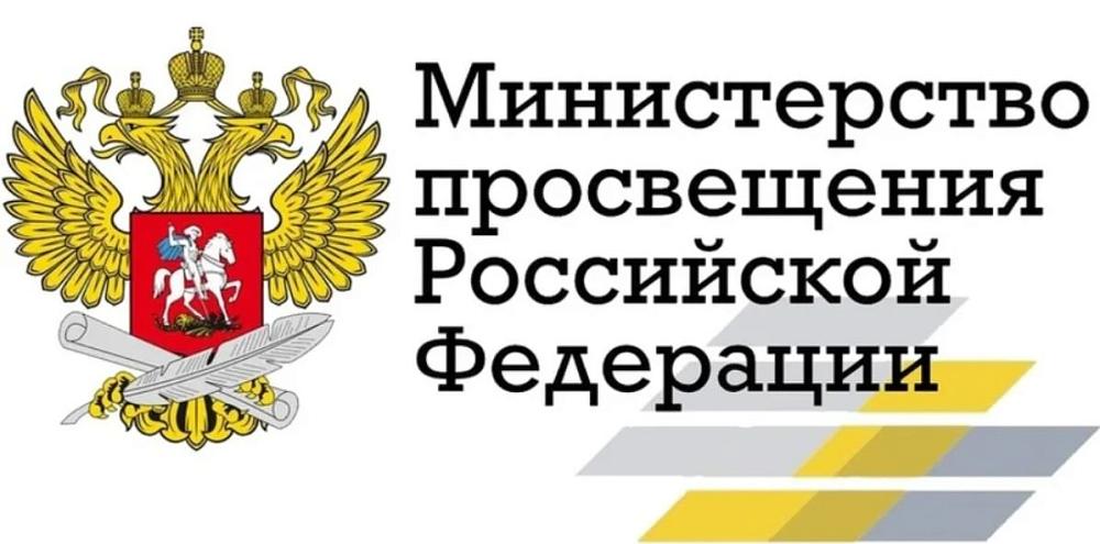 Министерство Просвещения РФ