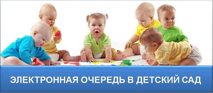 Электронная очередь в детский сад