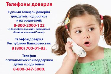 Телефон доверия 