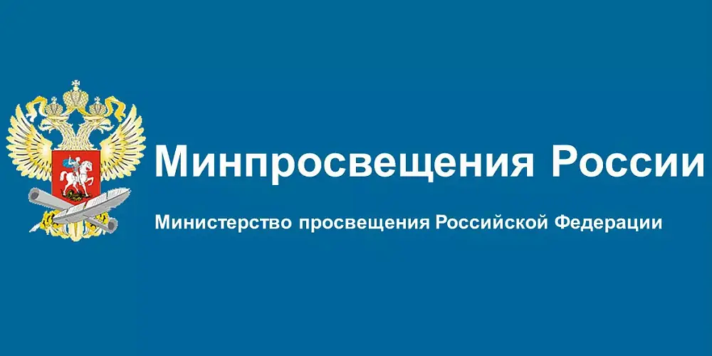 Министерство просвещения Российской Федерации