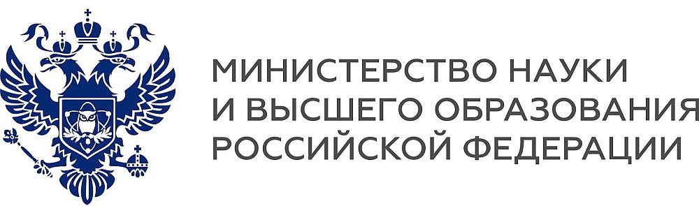 Министерство науки и высшего образования Российской Федерации