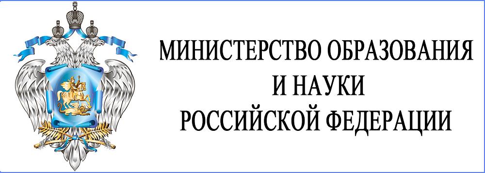 Министерство образования и науки Российской Федерации