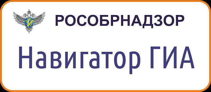 Навигатор ГИА