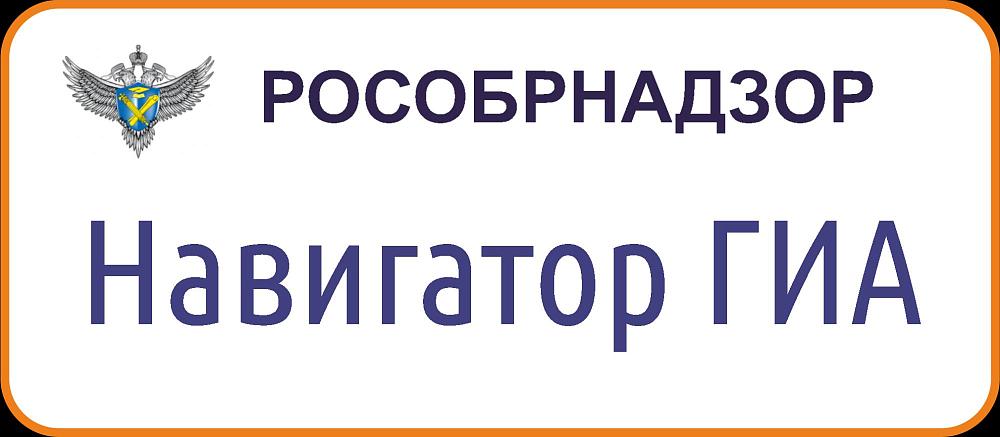Навигатор ГИА