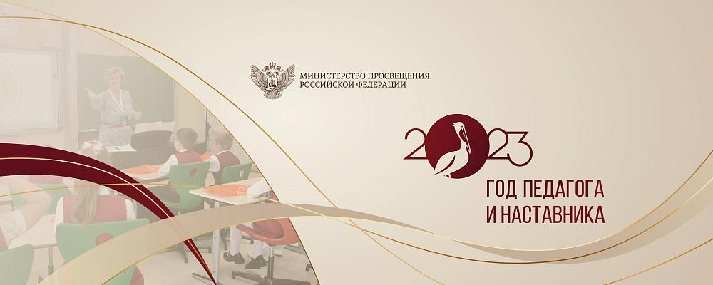 Год педагога и наставника 2023