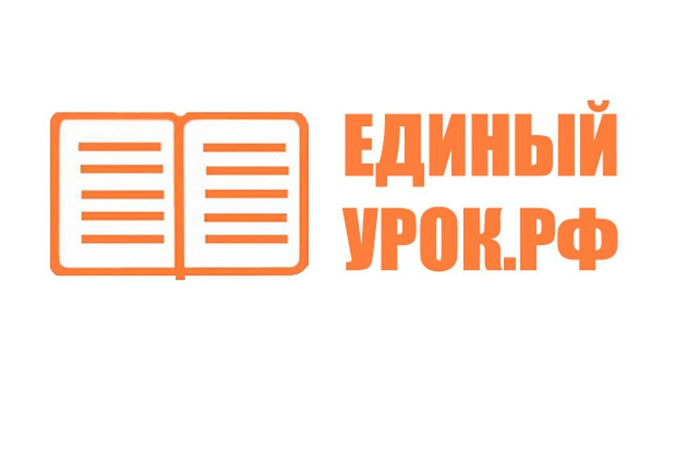 Единый урок