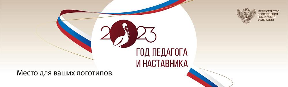 Год педагога и наставника
