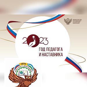Год педагога и наставника 