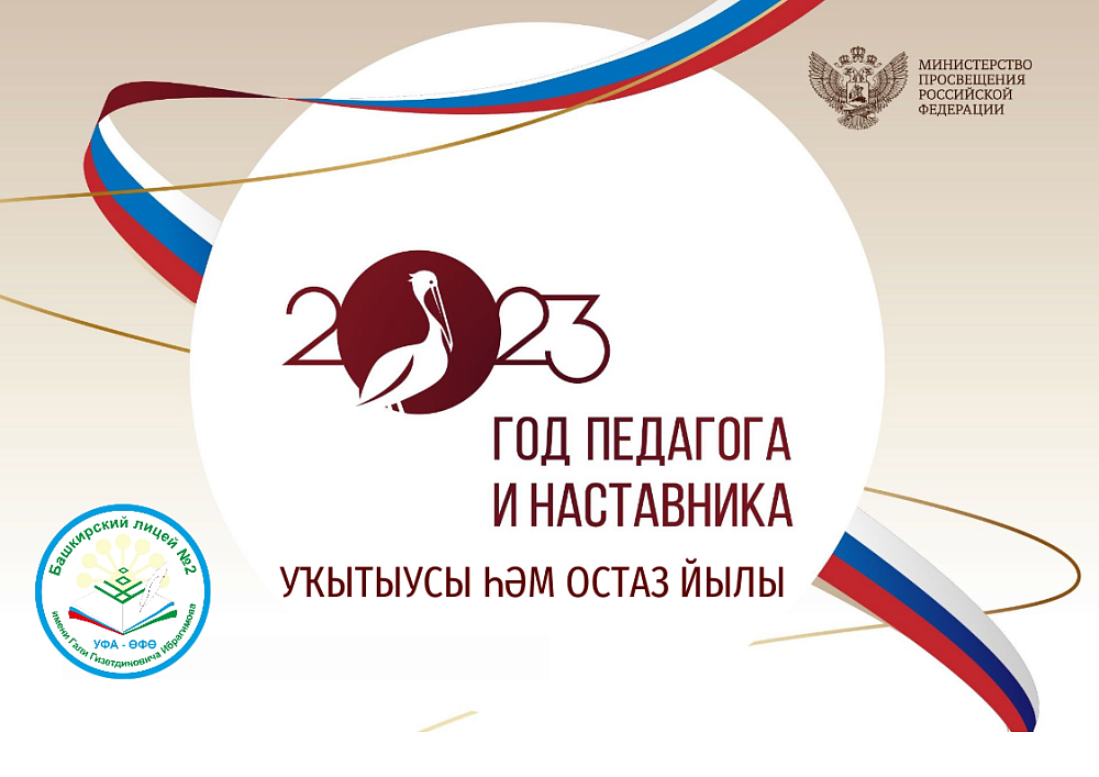 Год педагога и наставника 