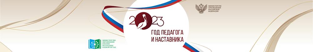Год педагога и наставника
