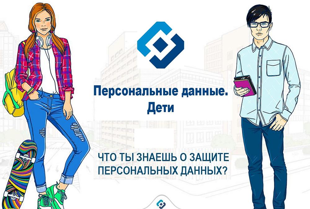 Персональные данные. Дети