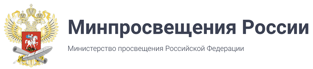 Министерство просвещения Российской Федерации