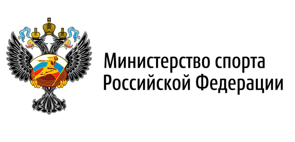 Министерство спорта Российской Федерации