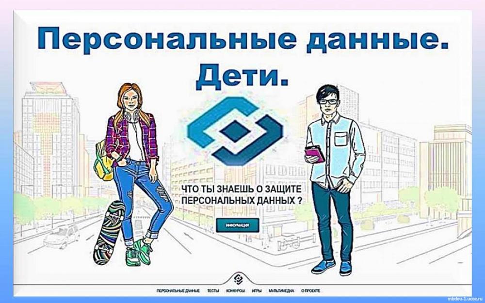 Персональные данные дети