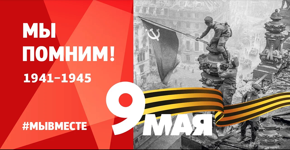 МЫ ПОМНИМ!