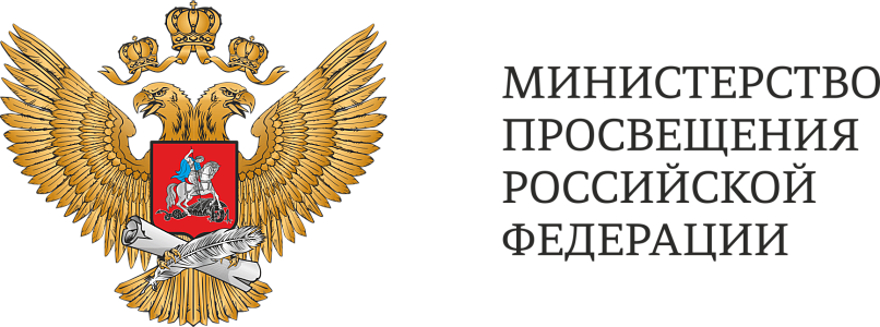 Министерство просвещения Российской Федерации