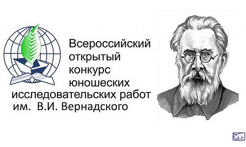 Организация - участник Конкурса им. В.И.Вернадского