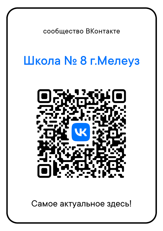 МОБУ СОШ №8 в группе ВКонтакте