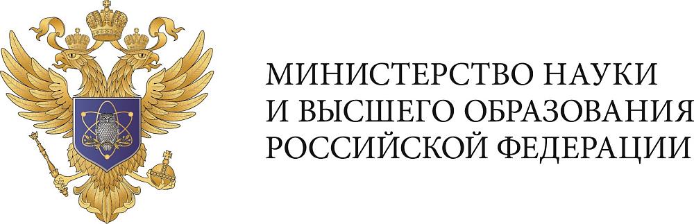 Министерство науки и высшего образования Российской Федерации