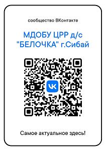 Узнавайте новости первыми! Подпишитесь на наше сообщество! Для вашего удобства создан QR-код, содержащий ссылку на официальную страницу нашей группы ВКонтакте. Поделись им с друзьями и будь в курсе новостей о нашем садике!