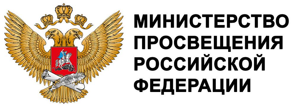 Министерство просвещения Российской Федерации