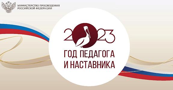 Год наставника и педагога 2023