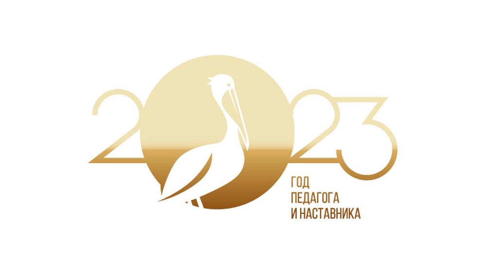 Год педагога и наставника