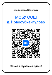 Сообщество  ВКонтакте МОБУ ООШ д. Новосубхангулово