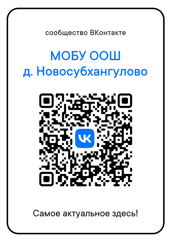 Сообщество  ВКонтакте МОБУ ООШ д. Новосубхангулово