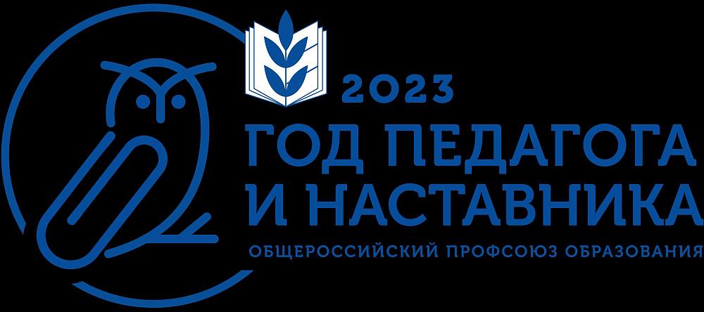 2023 - Год педагога и наставника