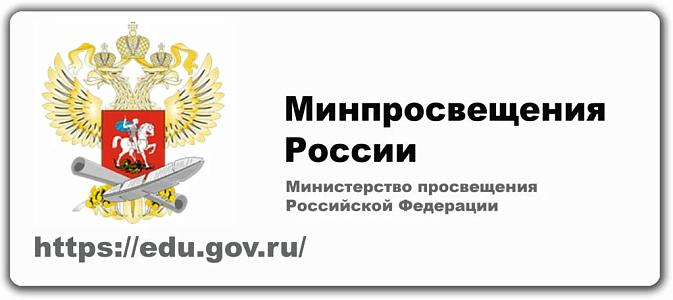 Министерство просвещения Российской федерации