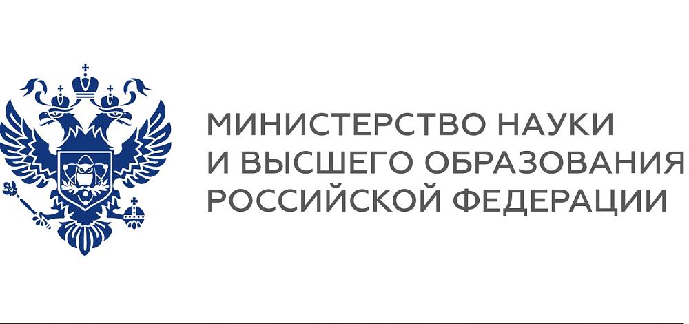 Министерство науки высшего образования Российской Федерации