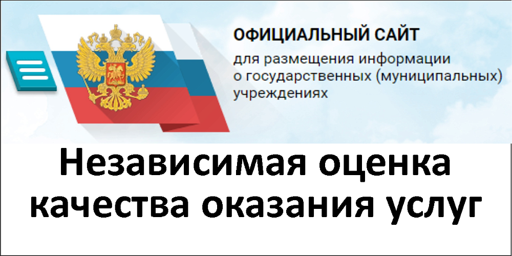 Независимая оценка качества государственных (муниципальных) организаций
