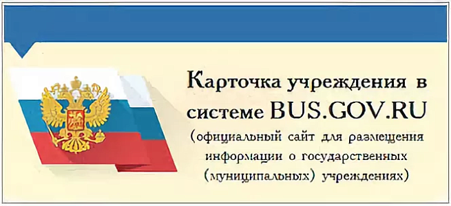 Карточка учреждения в системе BUS.GOV.RU