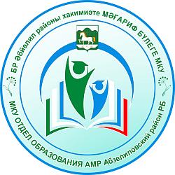 МКУ отдел образования АМР Абзелиловский район