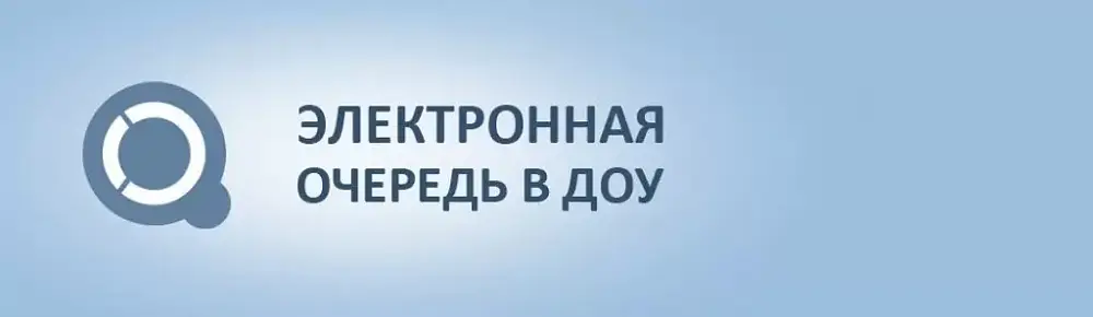 Электронная очередь в детские сады Республики Башкортостан