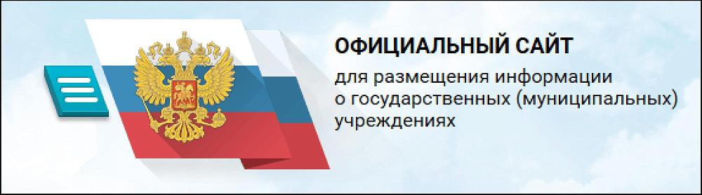 ОФИЦИАЛЬНЫЙ САЙТ для размещения информации о государственных (муниципальных) учреждениях