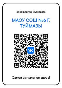 МАОУ СОШ № 6 г. Туймазы