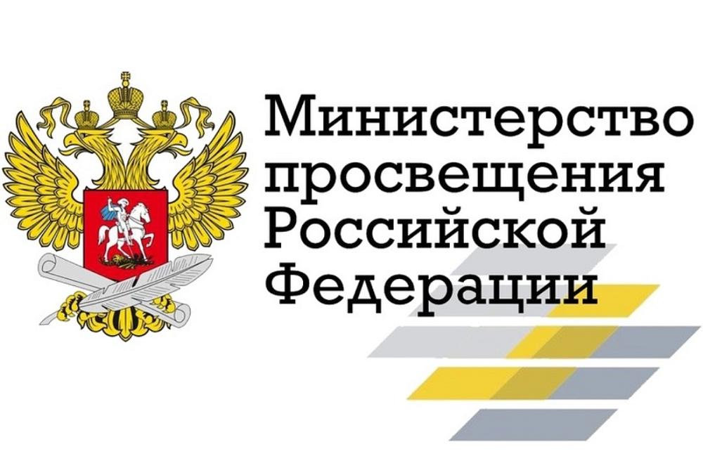Министерство Просвещения Российской Федерации