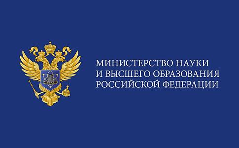 Министерство науки и высшего образования РФ