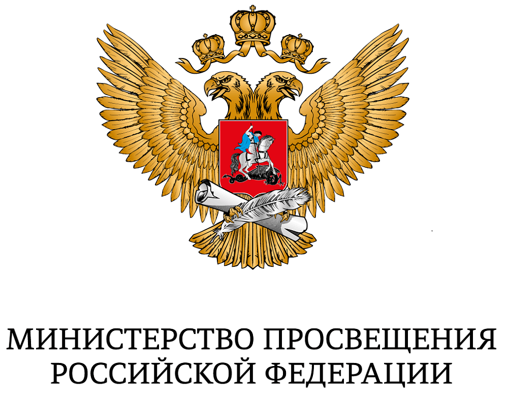 Министерство просвещения Российской Федерации